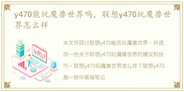 y470能玩魔兽世界吗，联想y470玩魔兽世界怎么样
