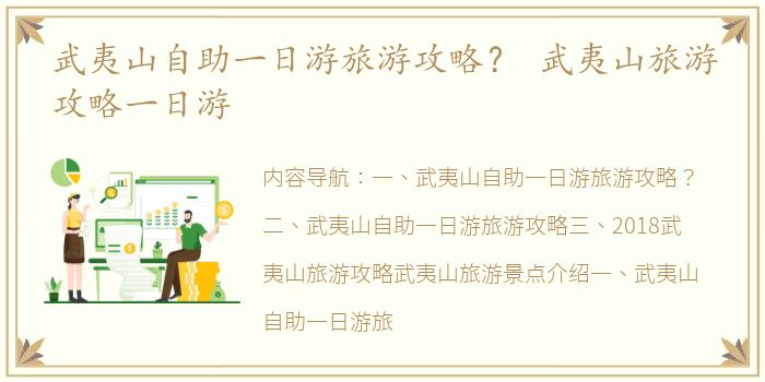 武夷山自助一日游旅游攻略？ 武夷山旅游攻略一日游