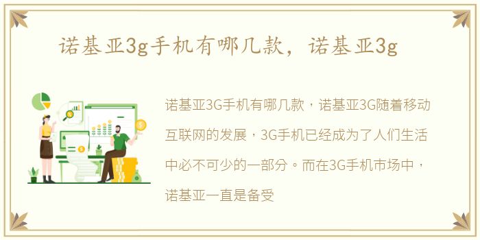 诺基亚3g手机有哪几款，诺基亚3g