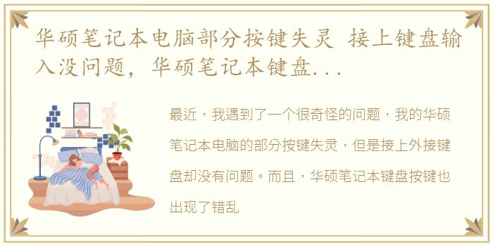 华硕笔记本电脑部分按键失灵 接上键盘输入没问题，华硕笔记本键盘按键错乱,按了fn nmlk键也不行
