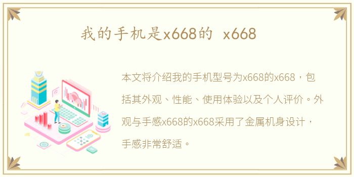 我的手机是x668的 x668
