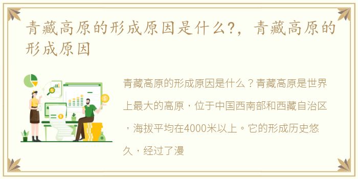 青藏高原的形成原因是什么?，青藏高原的形成原因