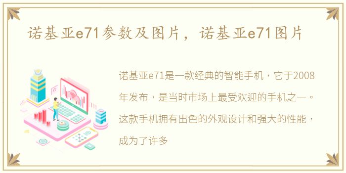 诺基亚e71参数及图片，诺基亚e71图片