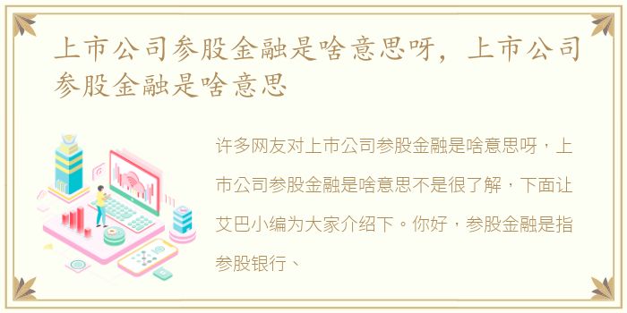 上市公司参股金融是啥意思呀，上市公司参股金融是啥意思