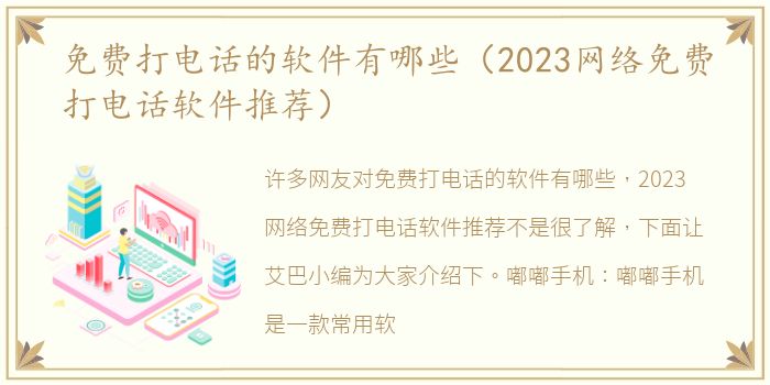 免费打电话的软件有哪些（2023网络免费打电话软件推荐）
