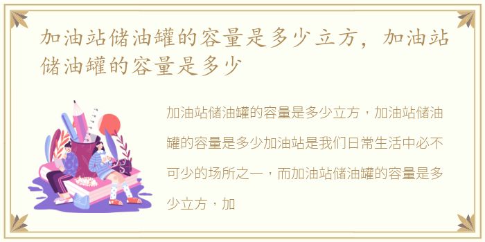 加油站储油罐的容量是多少立方，加油站储油罐的容量是多少