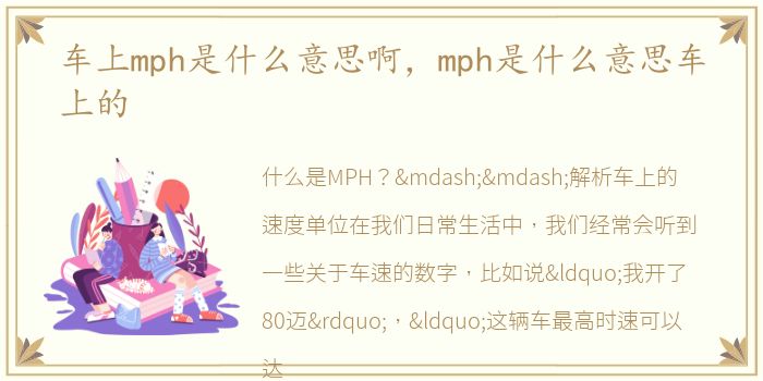 车上mph是什么意思啊，mph是什么意思车上的
