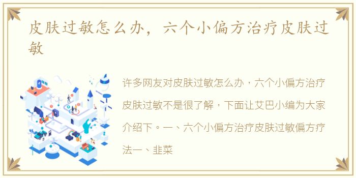 皮肤过敏怎么办，六个小偏方治疗皮肤过敏
