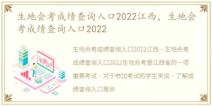 生地会考成绩查询入口2022江西，生地会考成绩查询入口2022