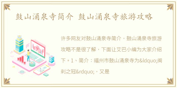 鼓山涌泉寺简介 鼓山涌泉寺旅游攻略