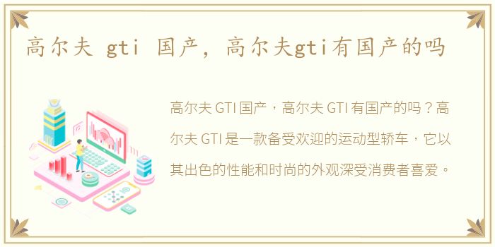 高尔夫 gti 国产，高尔夫gti有国产的吗