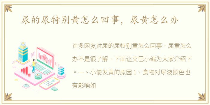 尿的尿特别黄怎么回事，尿黄怎么办
