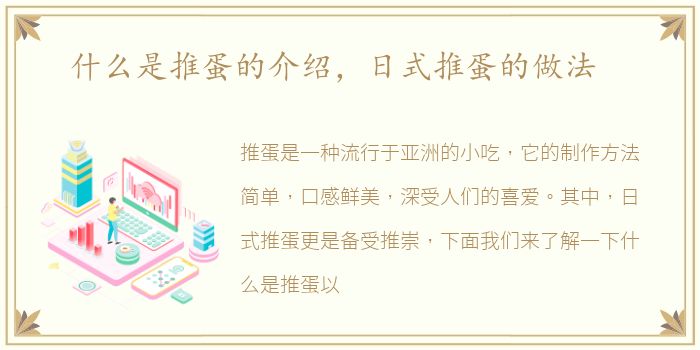 什么是推蛋的介绍，日式推蛋的做法