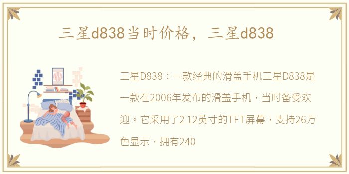 三星d838当时价格，三星d838