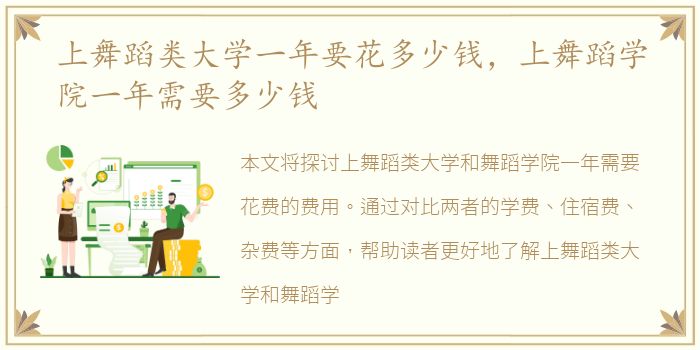 上舞蹈类大学一年要花多少钱，上舞蹈学院一年需要多少钱