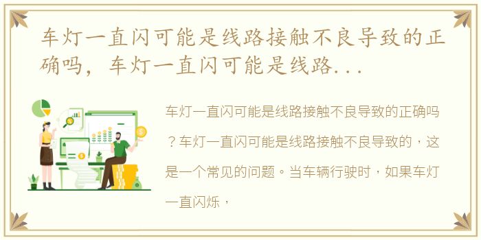 车灯一直闪可能是线路接触不良导致的正确吗，车灯一直闪可能是线路接触不良导致的