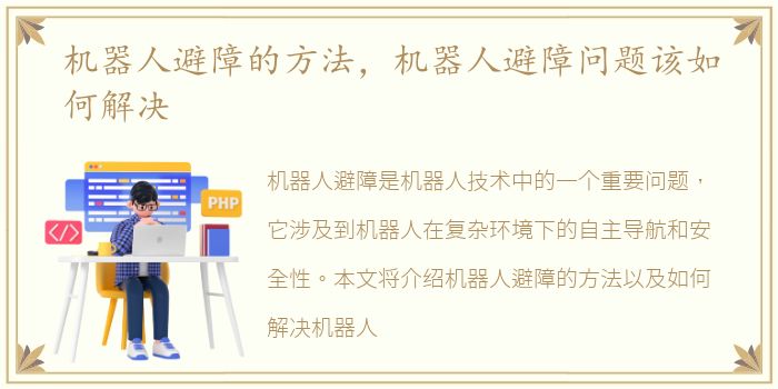 机器人避障的方法，机器人避障问题该如何解决