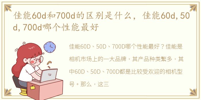 佳能60d和700d的区别是什么，佳能60d,50d,700d哪个性能最好