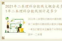 2021年二本理科分数线大概会是多少，2021年二本理科分数线预计是多少