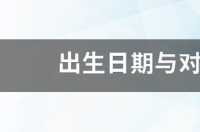 出生日期与对应星座的关系 生日对应的星座