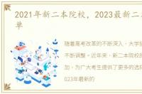 2021年新二本院校，2023最新二本院校名单