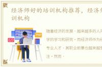 经济师好的培训机构推荐，经济师好的培训机构