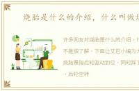 烧胎是什么的介绍，什么叫做烧胎