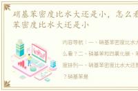 硝基苯密度比水大还是小，怎么看？ 硝基苯密度比水大还是小