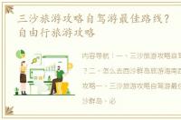 三沙旅游攻略自驾游最佳路线？ 西沙群岛自由行旅游攻略