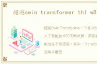 超越swin transformer thl w8超越