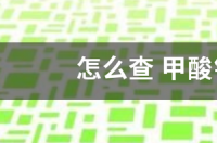 甲酸钠溶解度？ 甲酸钾密度