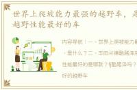 世界上爬坡能力最强的越野车，是什么？ 越野性能最好的车