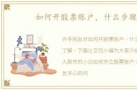 如何开股票账户，什么步骤