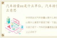 汽车排量cc是什么单位，汽车排量cc是什么意思