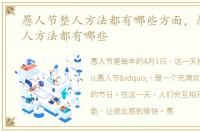 愚人节整人方法都有哪些方面，愚人节整人方法都有哪些