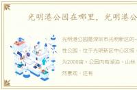 光明港公园在哪里，光明港公园