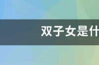 双子女是什么样的性格 双子女性格