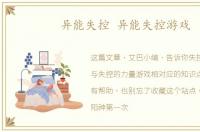 异能失控 异能失控游戏