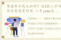 保值率不高又如何？这3款二手四驱SUV性价比更高更耐用 二手jeep自由客质量怎样