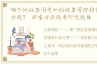 哪个网站查询考研的课本等院校信息比较方便？ 新东方在线考研院校库