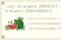 intel hd graphic 2500相当于，intel HD Graphic 2500和4000对比