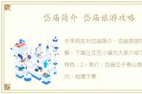岱庙简介 岱庙旅游攻略