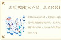 三星i9308i的介绍，三星i9308报价