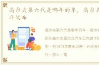 高尔夫第六代是哪年的车，高尔夫6代是哪年的车