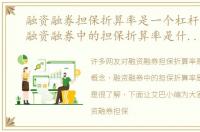 融资融券担保折算率是一个杠杆的概念，融资融券中的担保折算率是什么意思
