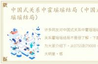 中国式关系中霍瑶瑶结局（中国式关系霍瑶瑶结局）