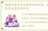 2020安徽高考成绩查询时间表，2020安徽高考成绩查询时间