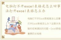 电脑打不开excel表格是怎么回事，电脑无法打开excel表格怎么办