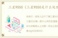 三星9550（三星9550是什么处理器）