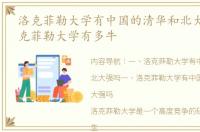 洛克菲勒大学有中国的清华和北大强吗 洛克菲勒大学有多牛